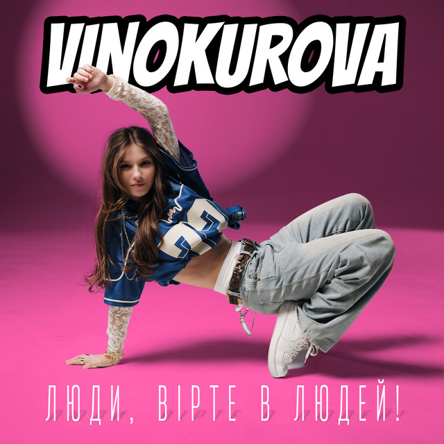 Обкладинка VINOKUROVA — Люди, вірте в людей!