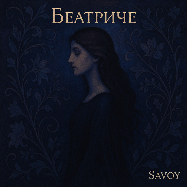 Беатриче