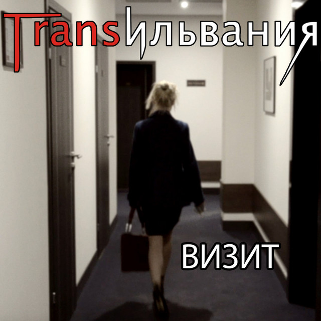 Обкладинка: Визит — Трансильвания