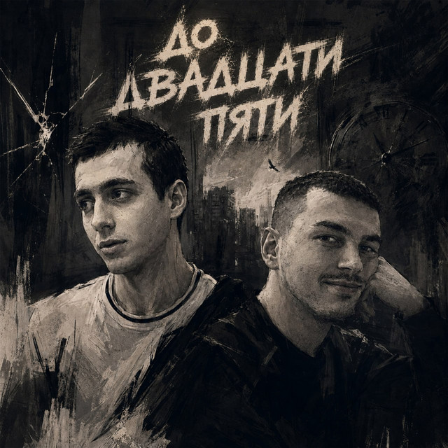 Обкладинка: До двадцати пяти — Faraway