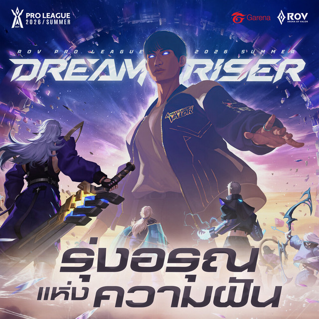 รุ่งอรุณแห่งความฝัน (DREAM RISER)