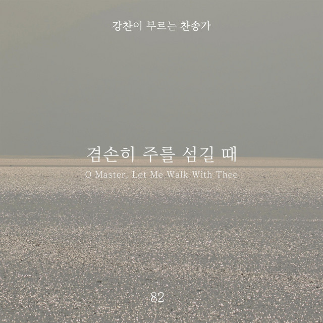 [Kang Chan’s Hymn 82] O Master, Let Me Walk With Thee album image