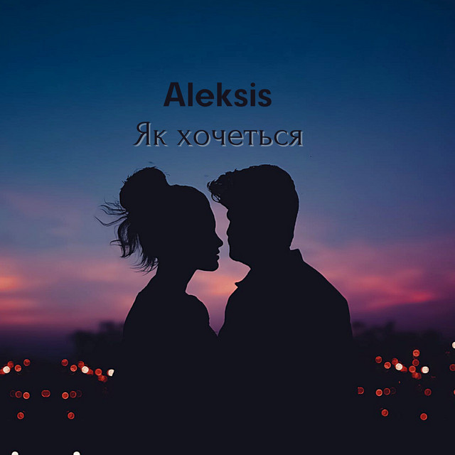 Обкладинка: Як хочеться — Aleksis