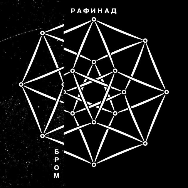 Рафинад cover art