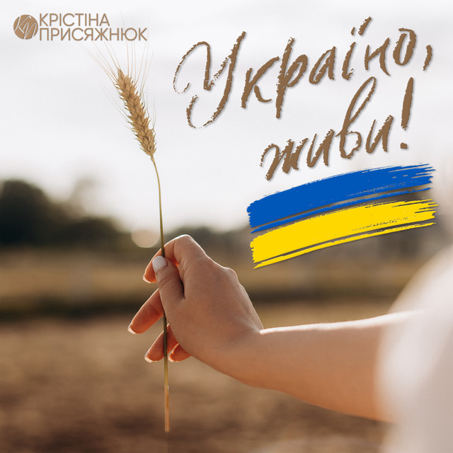 Cover art: Україно, живи! — Крістіна Присяжнюк