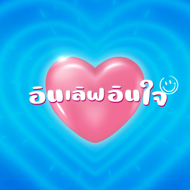 อินเลิฟอินใจ album image