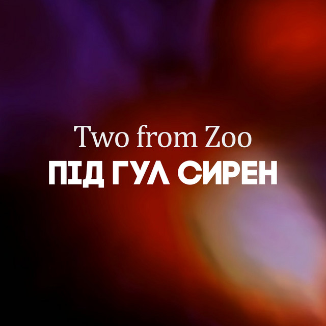 Cover art: Під гул сирен — Two from Zoo