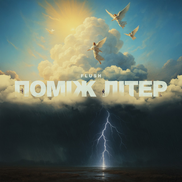 Обкладинка: Поміж літер — [FLUSH]
