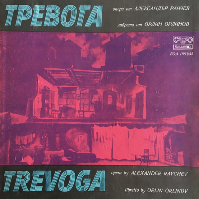 Тревога: I-ва картина (продължение)
