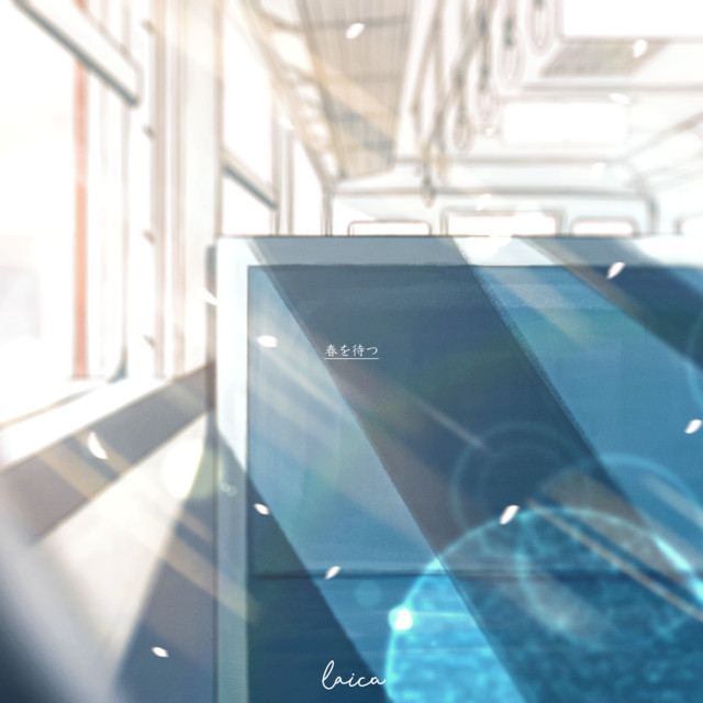 春を待つ - Single by Laica | Spotify