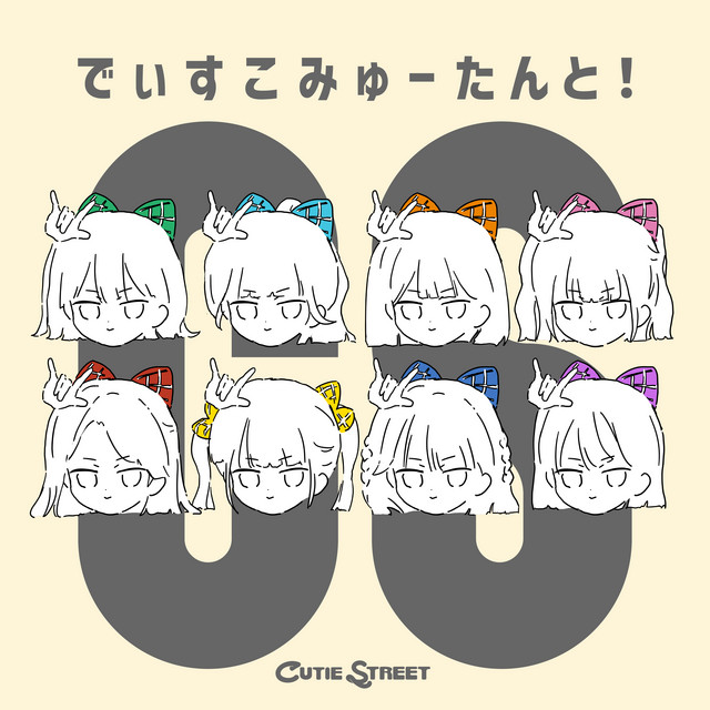 でぃすこみゅーたんと！ cover art