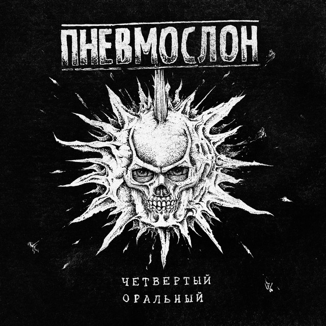 Четвертый оральный cover art