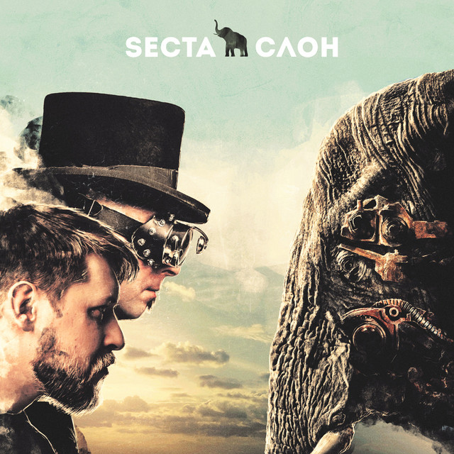 Слон cover art
