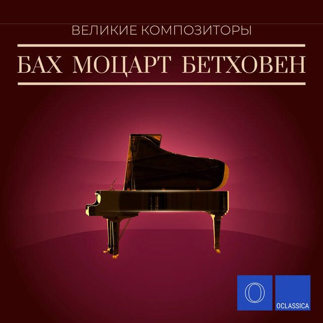 Великие композиторы: Бах, Моцарт, Бетховен cover art