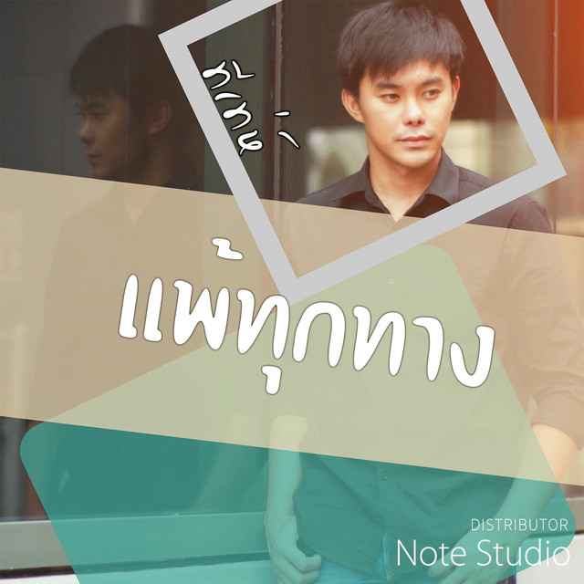 ทีเท่ห์ ณัฐวัฒน์