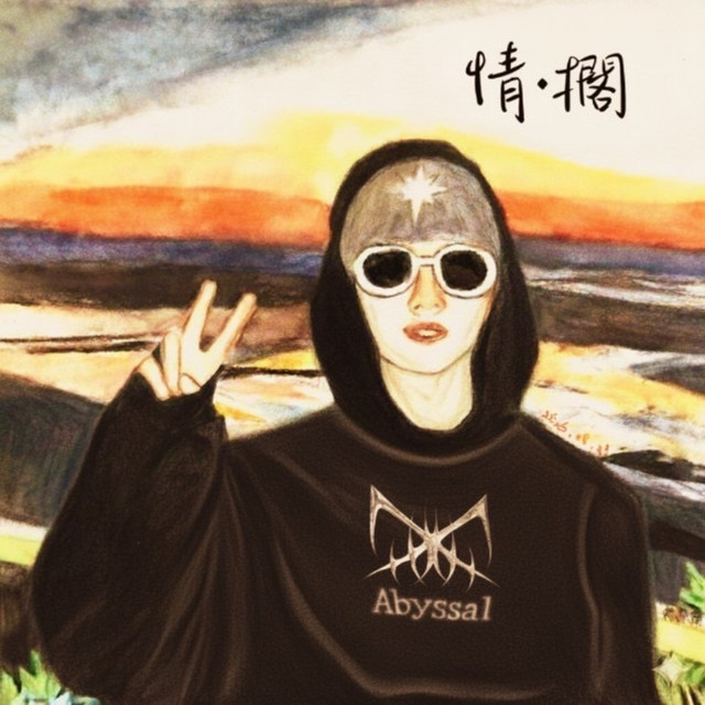 情·擱