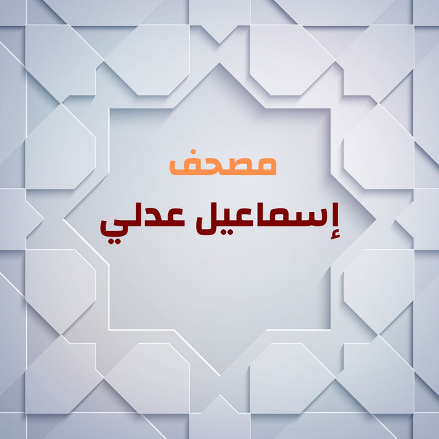 مصحف إسماعيل عدلي