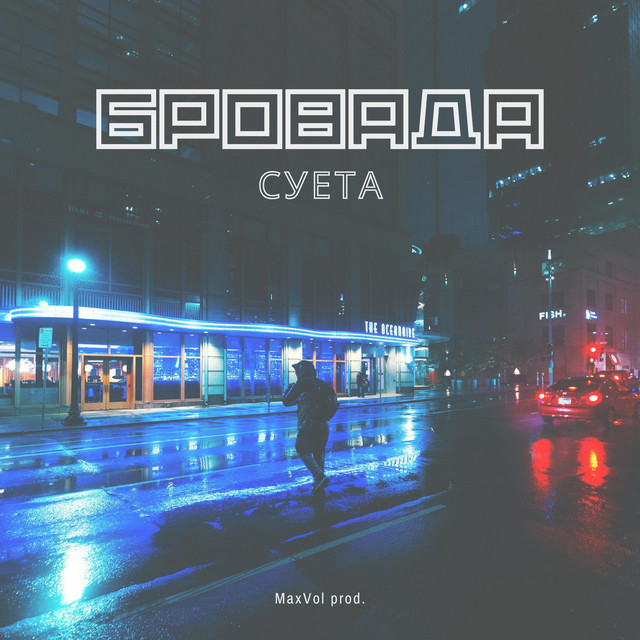 Cover art: Суета — БРОВАДА