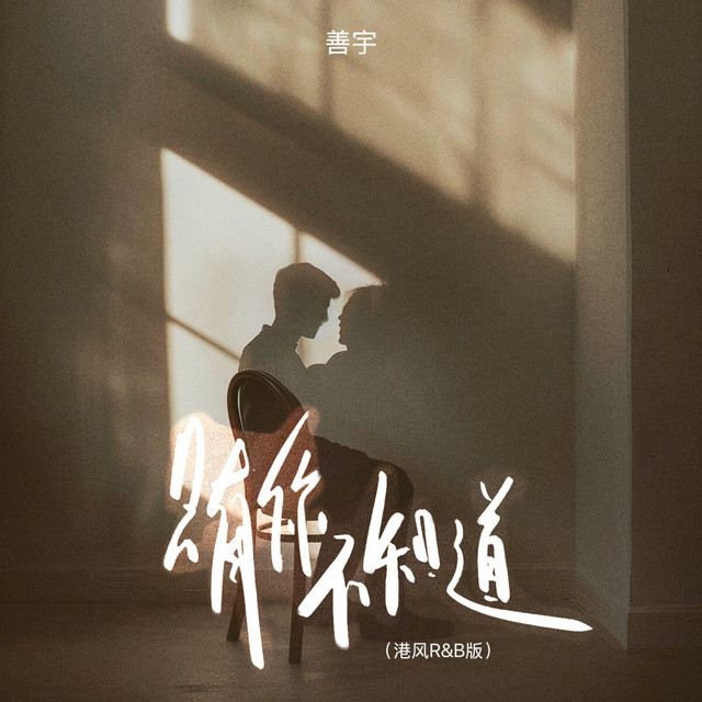 只有你不知道（港风R&B版）