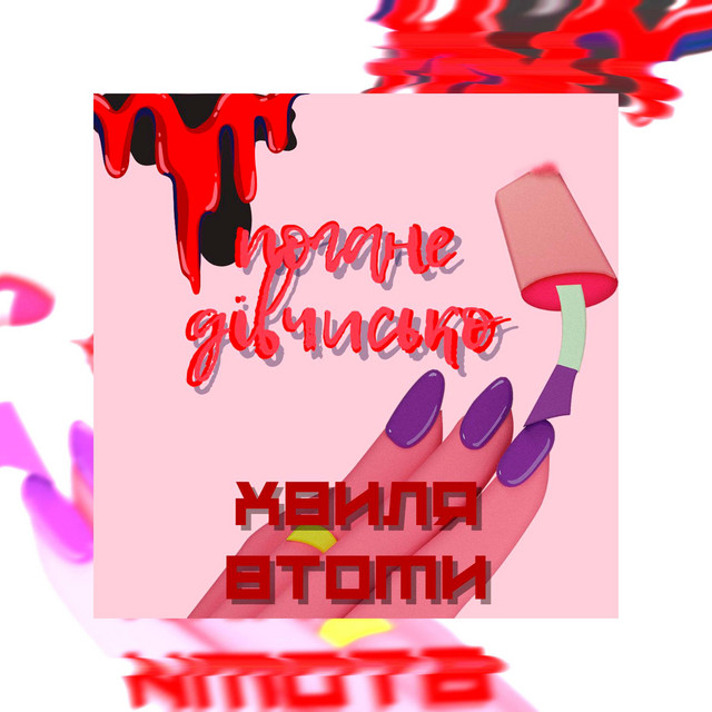 Cover art: погане дівчисько — хвиля втоми