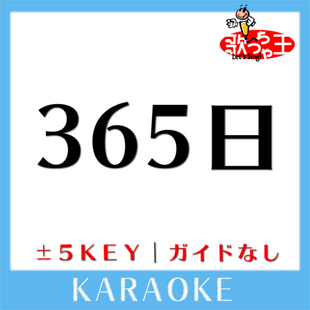 365日 4key 原曲歌手 Mr Children Song By 歌っちゃ王 Spotify