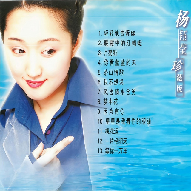 杨钰莹同名专辑(珍藏版) - Album by 杨钰莹| Spotify