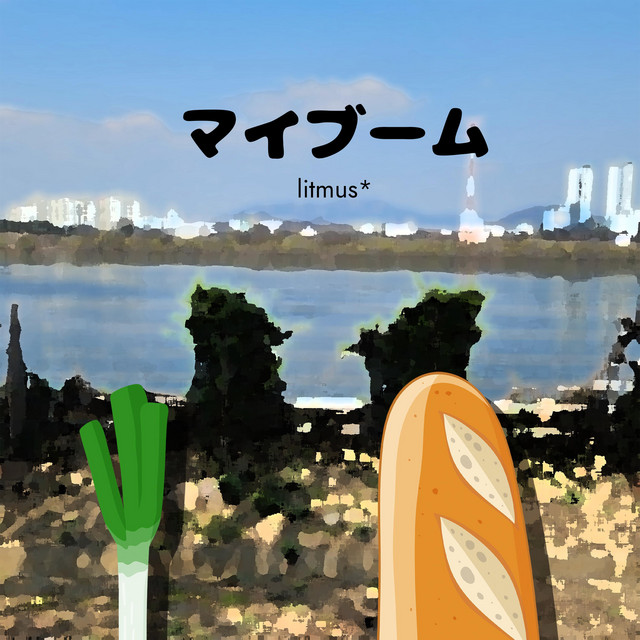 マイブーム