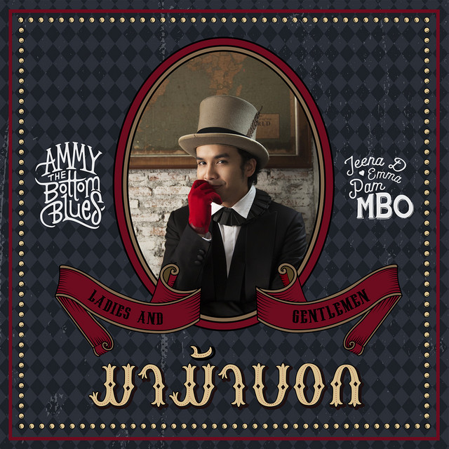 มาม้าบอก - Single cover art