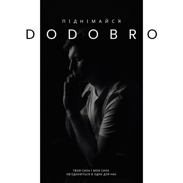 Обкладинка: Піднімайся, земле! — DOdoBro