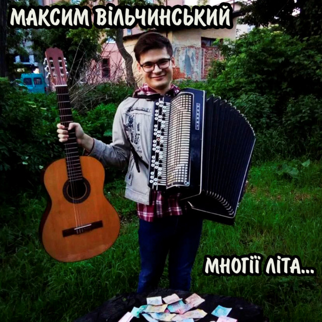 Обкладинка Максим Вільчинський — Многії літа...