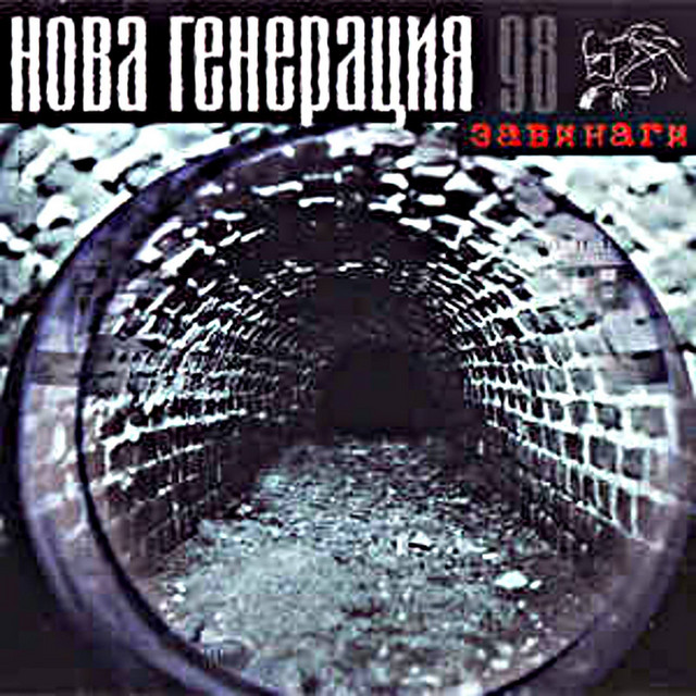 Завинаги 98 cover art