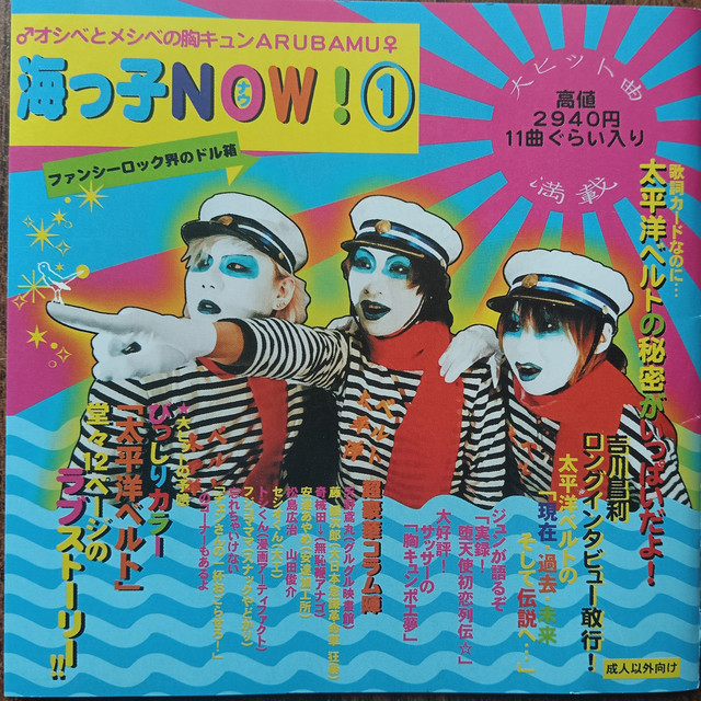 太平洋ベルト