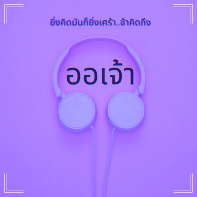 ออเจ้า cover