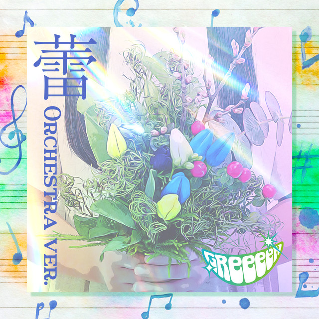 蕾 Orchestra Ver Greeeen