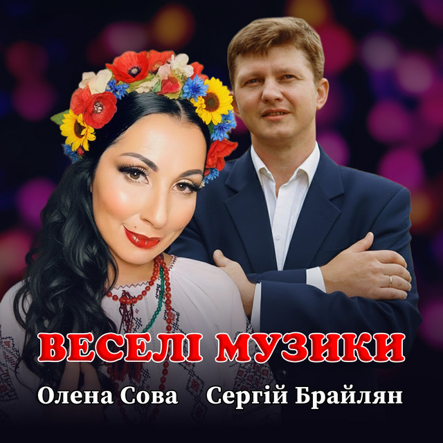 Обкладинка: Веселі музики — Сергій Брайлян