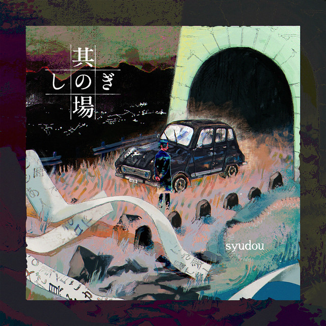 【サイン無】syudou 其の場しのぎ 最悪 EP CD 最悪 CD EP 其の場しのぎ 【サイン無】syudou