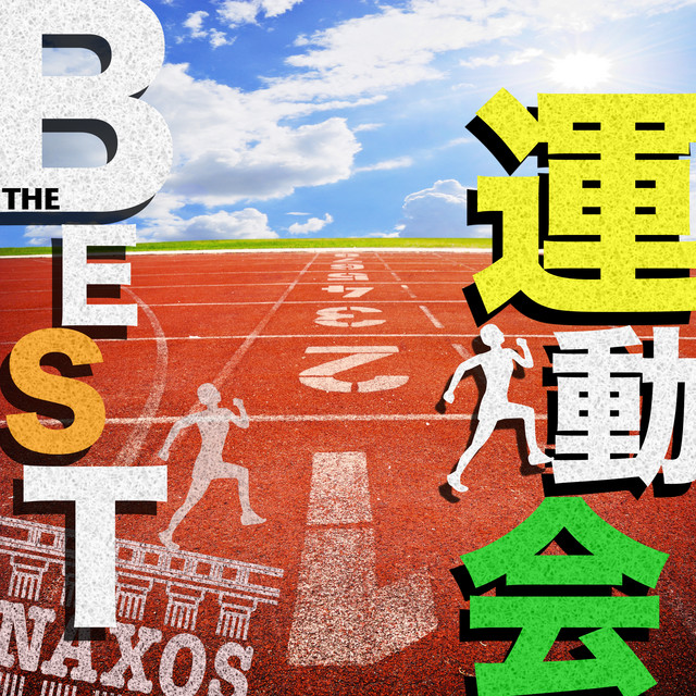 運動会THE BEST! (入場行進、リレー、玉入れ、二人三脚、騎馬戦、表彰式にぴったりのアガるスポーツ・クラシック) cover