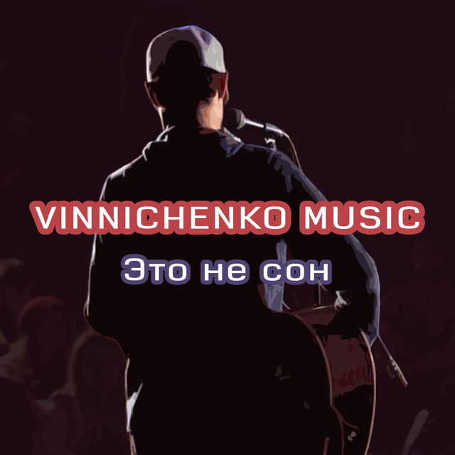 Cover art: Это не сон — Vinnichenko Music