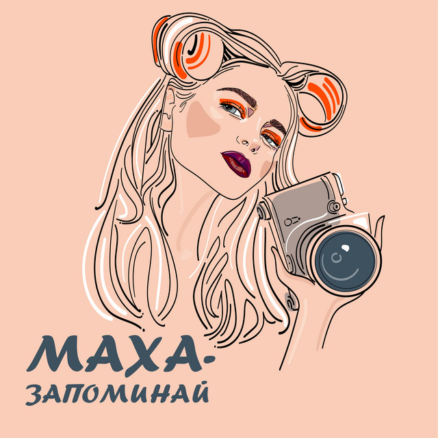 Обкладинка: Запоминай — Маха