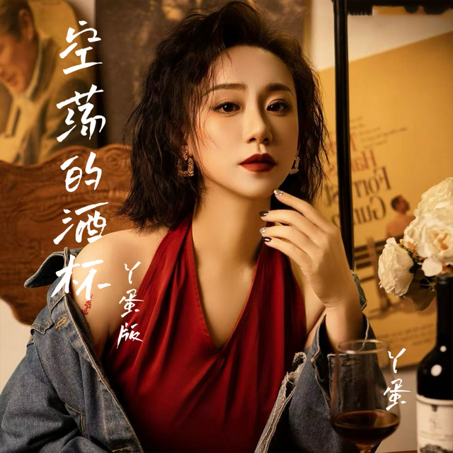 空荡的酒杯 (DJ西米版)