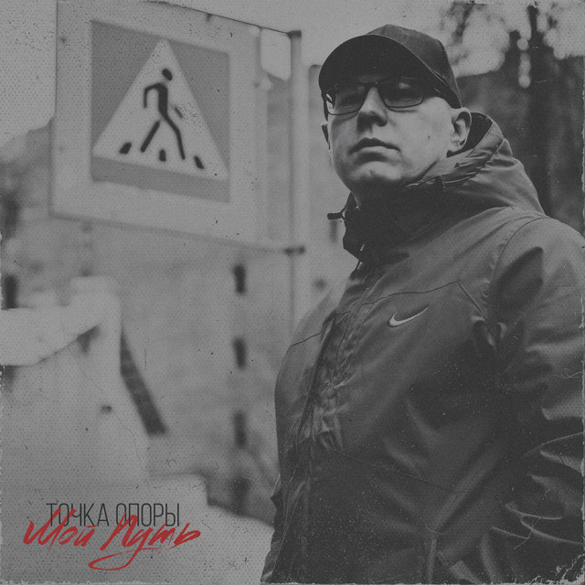 Cover art: Хардкор — Точка Опоры