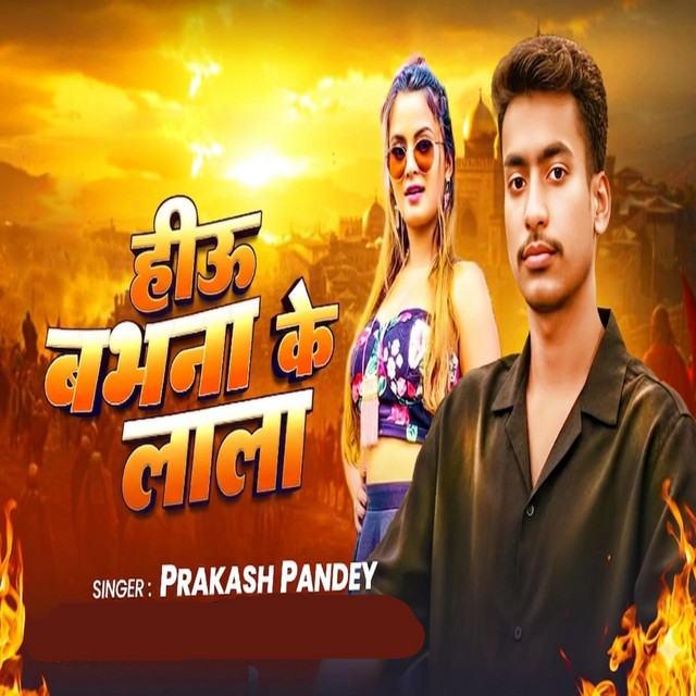 Hiyo Babhan Ke Lala