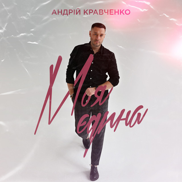Обкладинка: Моя єдина — Андрій Кравченко