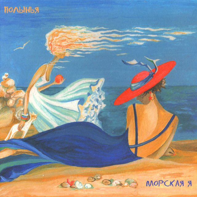 Морская я cover art