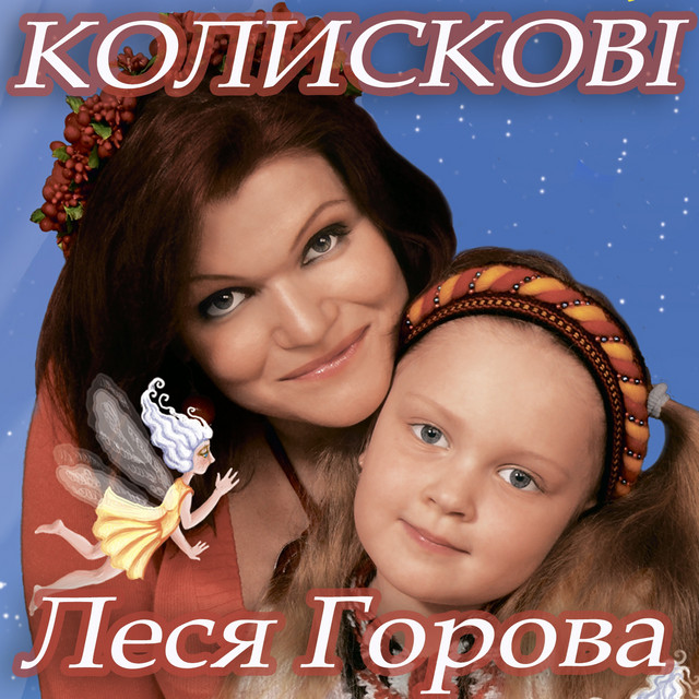 Колискові cover art