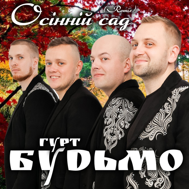 Обкладинка: Осінній сад - Remix — Гурт Будьмо