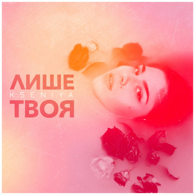 Обкладинка: Лише твоя — Kseniya