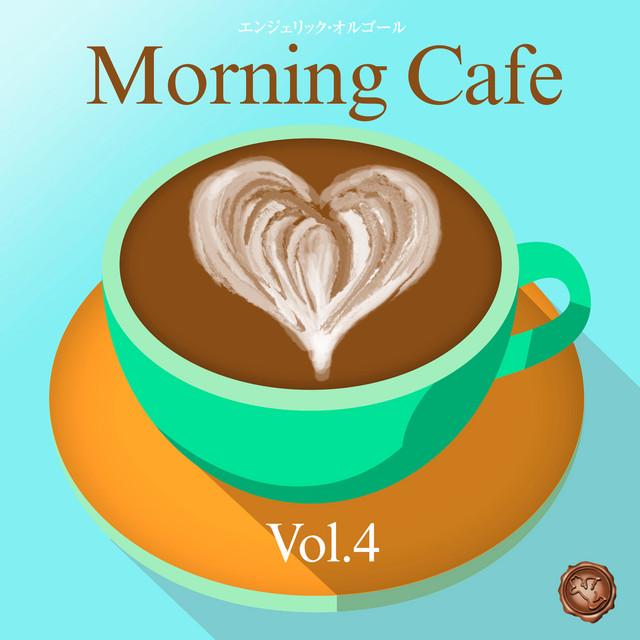 朝カフェ Vol.4(オルゴールミュージック) cover art