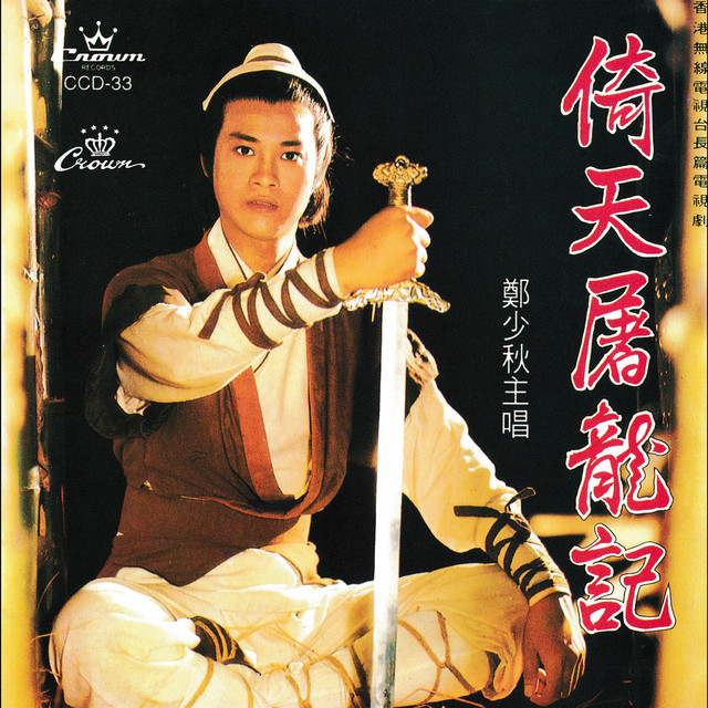 倚天屠龍記 cover art