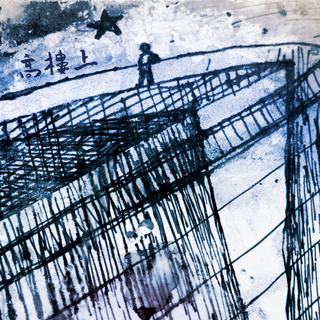 高樓上 cover art